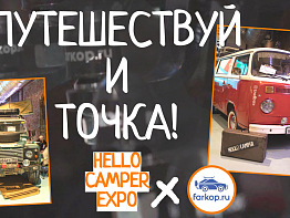 Участие в выставке «Hello Camper Expo»