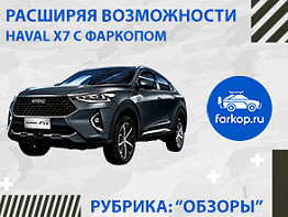 Обзор разных фаркопов на Haval F7